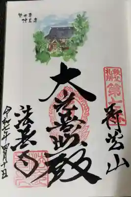 法長寺の御朱印