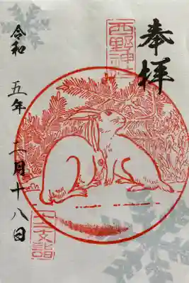 干支御朱印　卯年