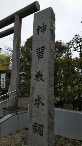 桜神宮のその他建物