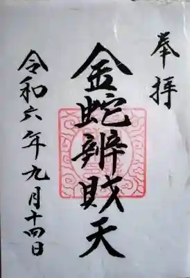 金蛇水神社(宮城県)