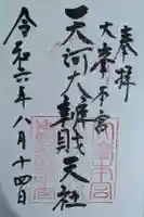 天河大辨財天社の御朱印