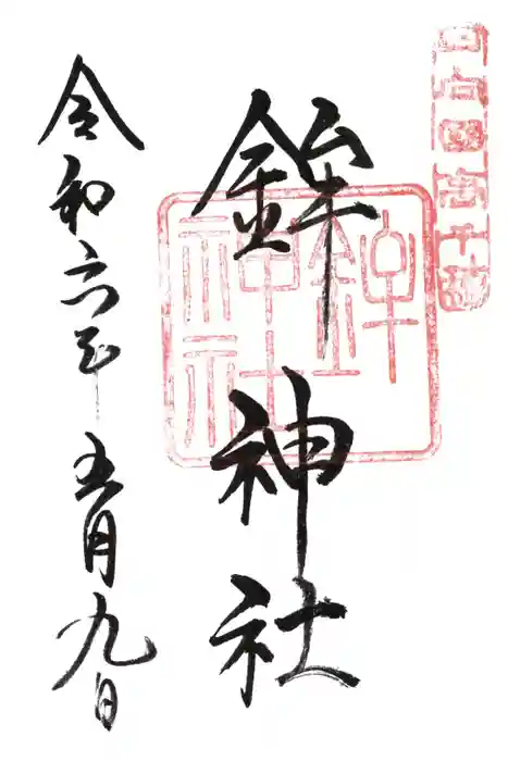 鉾神社の御朱印