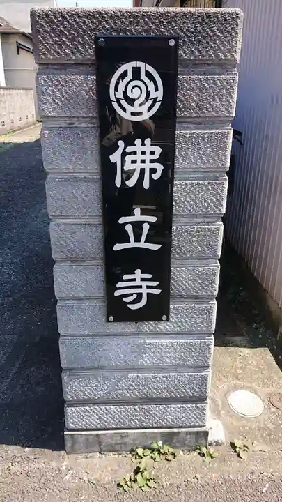 佛立寺のその他建物