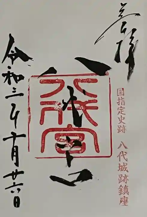 八代宮の御朱印
