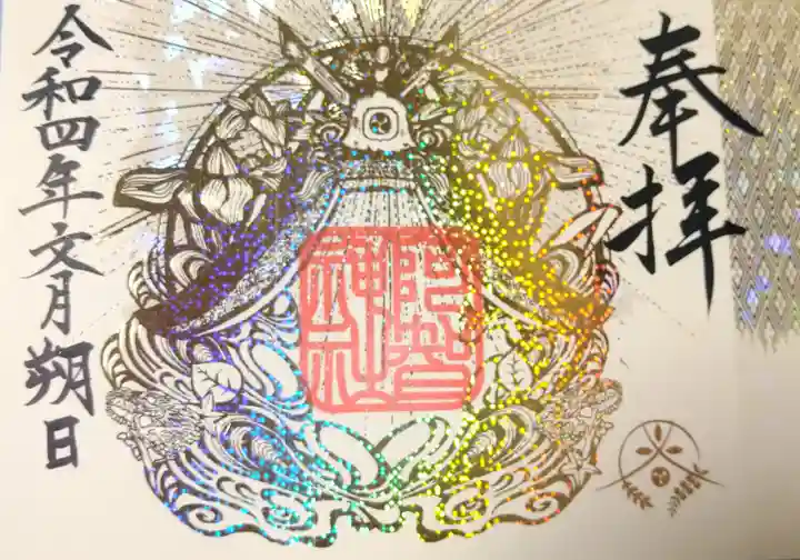 阿智神社の御朱印