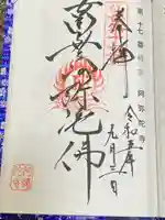 阿弥陀寺の御朱印