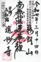 遠妙寺の御朱印