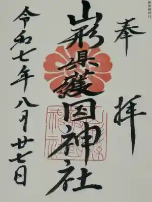 山形縣護國神社(山形県)