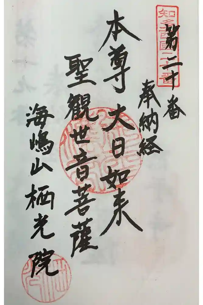 栖光院の御朱印