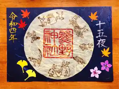 ⑥十五夜御朱印