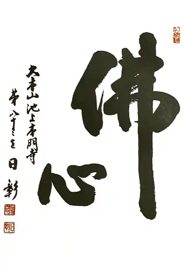 池上本門寺の御朱印