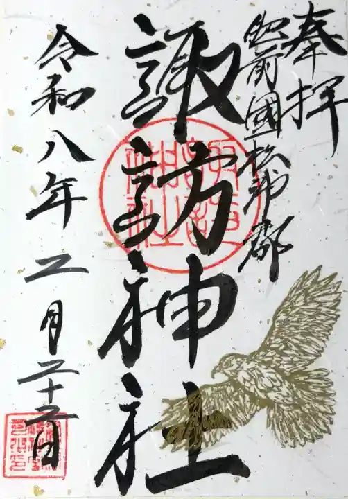 諏訪神社の御朱印