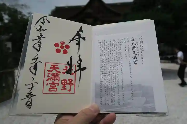 北野天満宮の御朱印