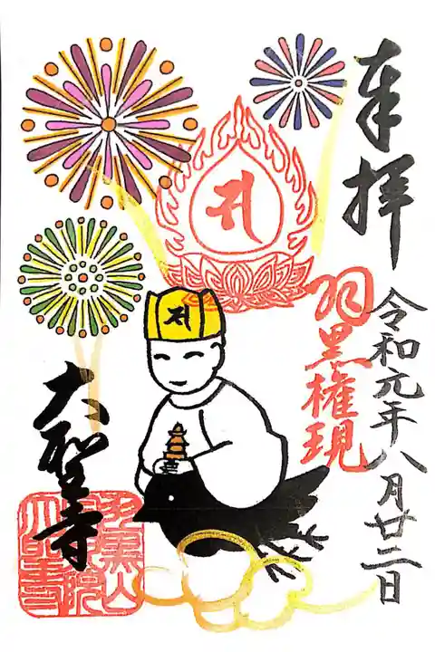 大聖寺にて
初穂料¥300-