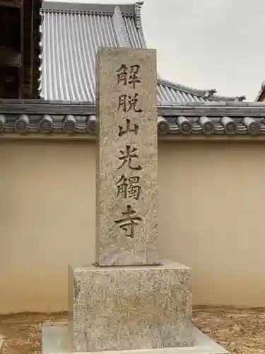 光触寺のその他建物