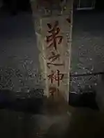 弟之神社(栃木県)