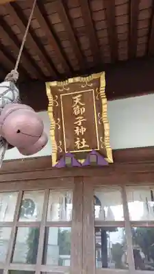 天御子神社の本殿・本堂