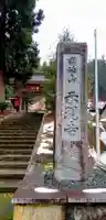 護法山示現寺(福島県)
