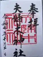 夫婦木神社(東京都)