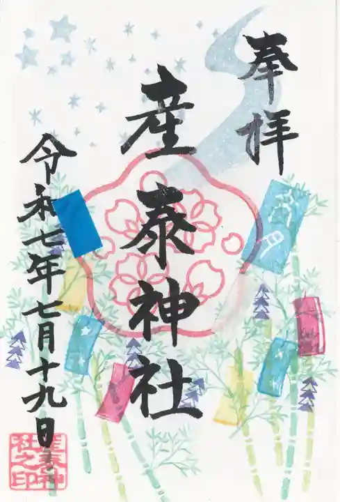 産泰神社(群馬県)