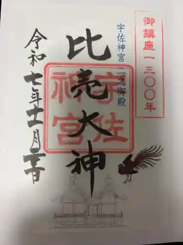 宇佐神宮の御朱印