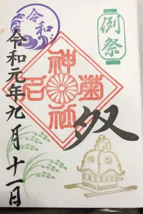 お祭りの御朱印