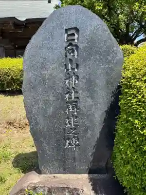 日向山神社の{uncategorized: "未分類", other: "その他", undefined: "問題あり", building: "その他建物", grave: "お墓", sacred_gate: "鳥居", guardian: "狛犬", statue: "像", buddha: "仏像", history: "歴史", nature: "自然", garden: "庭園", animal: "動物", pagoda: "塔", temizu: "手水舎", mountain_gate: "山門・神門", sanctuary: "本殿・本堂", subordinate: "末社・摂社", art: "芸術", scenery: "景色", jizo: "地蔵", ema: "絵馬", goshuin: "御朱印", omikuji: "おみくじ", items: "授与品その他", amulet: "お守り", goshuincho: "御朱印帳", eats: "食事", festival: "お祭り", votive_dance: "神楽", shichigosan: "七五三参", wedding: "結婚式", experience: "体験その他", initially: "初詣", around: "周辺", anti_infection: "感染症対策"}