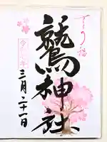 鷲神社の御朱印