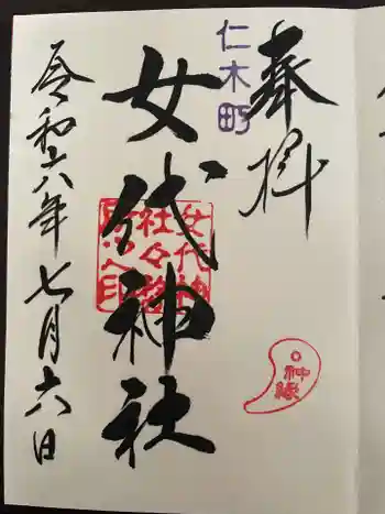 女代神社の御朱印