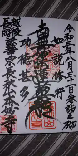 本妙寺の御朱印