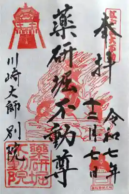 〖御朱印245〗
薬研堀不動尊
(書置き)