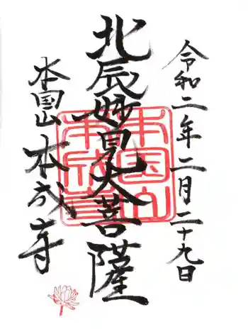 本成寺の御朱印 2020年02月