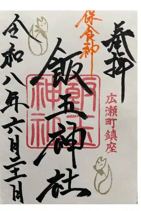 直書き御朱印