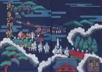 石清水八幡宮の御朱印帳