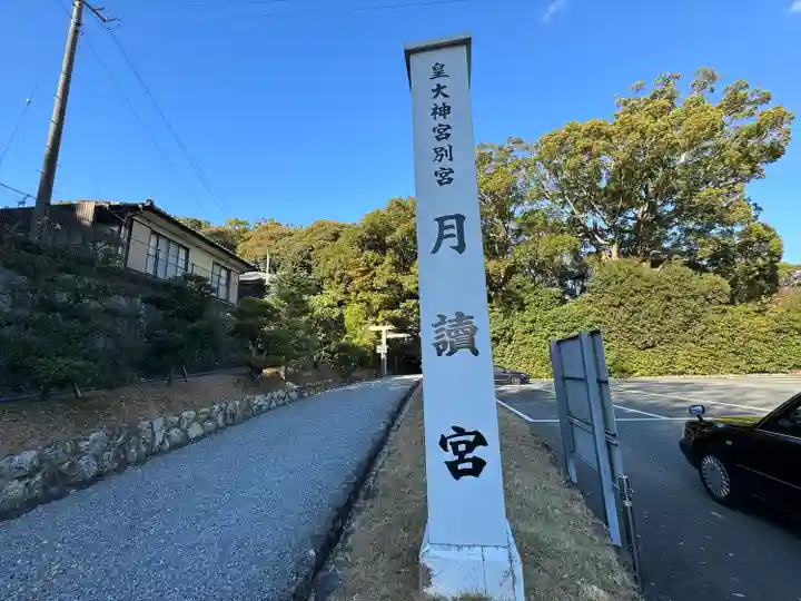 月讀宮(皇大神宮別宮)(三重県)