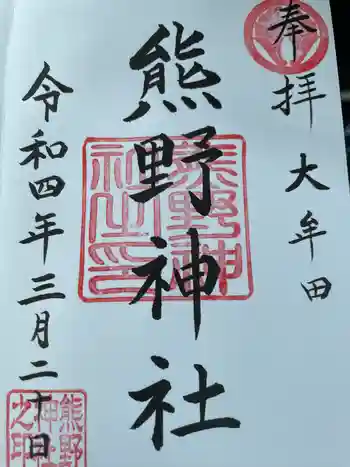 熊野神社の御朱印 2022年03月