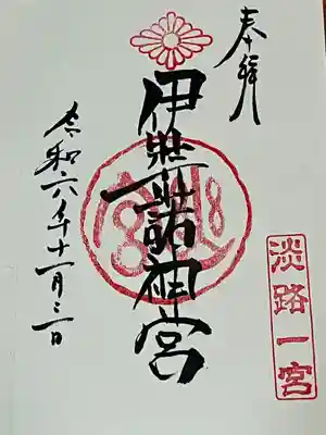 伊弉諾神宮(兵庫県)