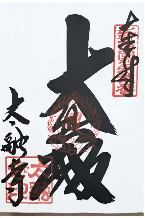 新西国霊場第二番の御朱印