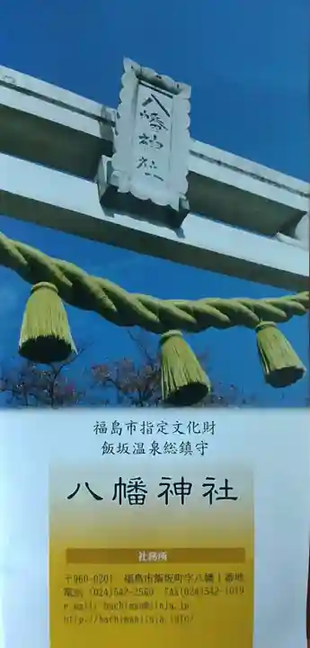 飯坂八幡神社(福島県)