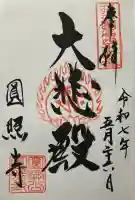 円照寺(大阪府)