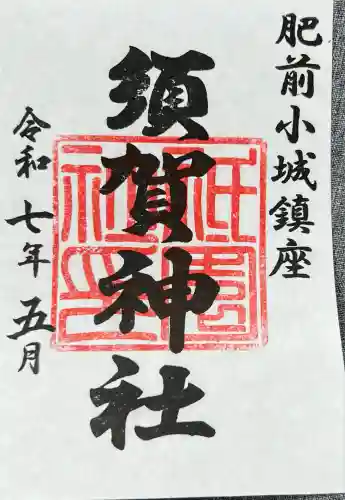 須賀神社(佐賀県)