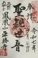 平勝寺の御朱印