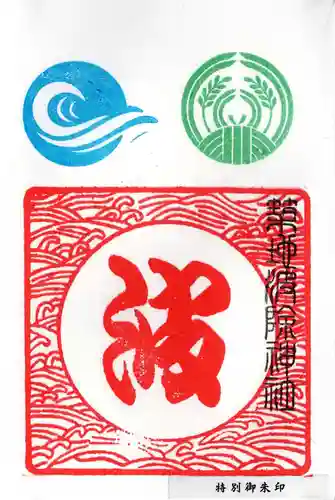 波除神社（波除稲荷神社）の御朱印