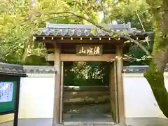 吉田寺の山門