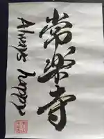 【公式】龍門院常楽寺(秩父札所十一番)(埼玉県)