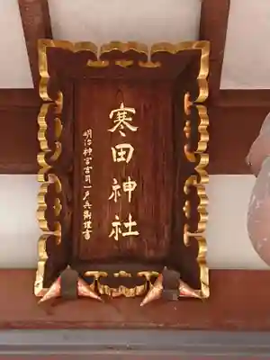 寒田神社のその他建物