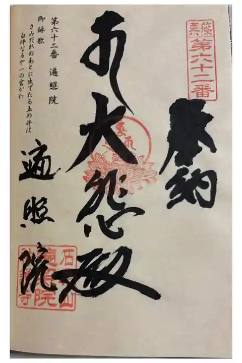 遍照院 篠栗四国八十八ヶ所霊場62番