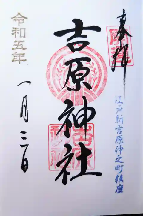 吉原神社の御朱印