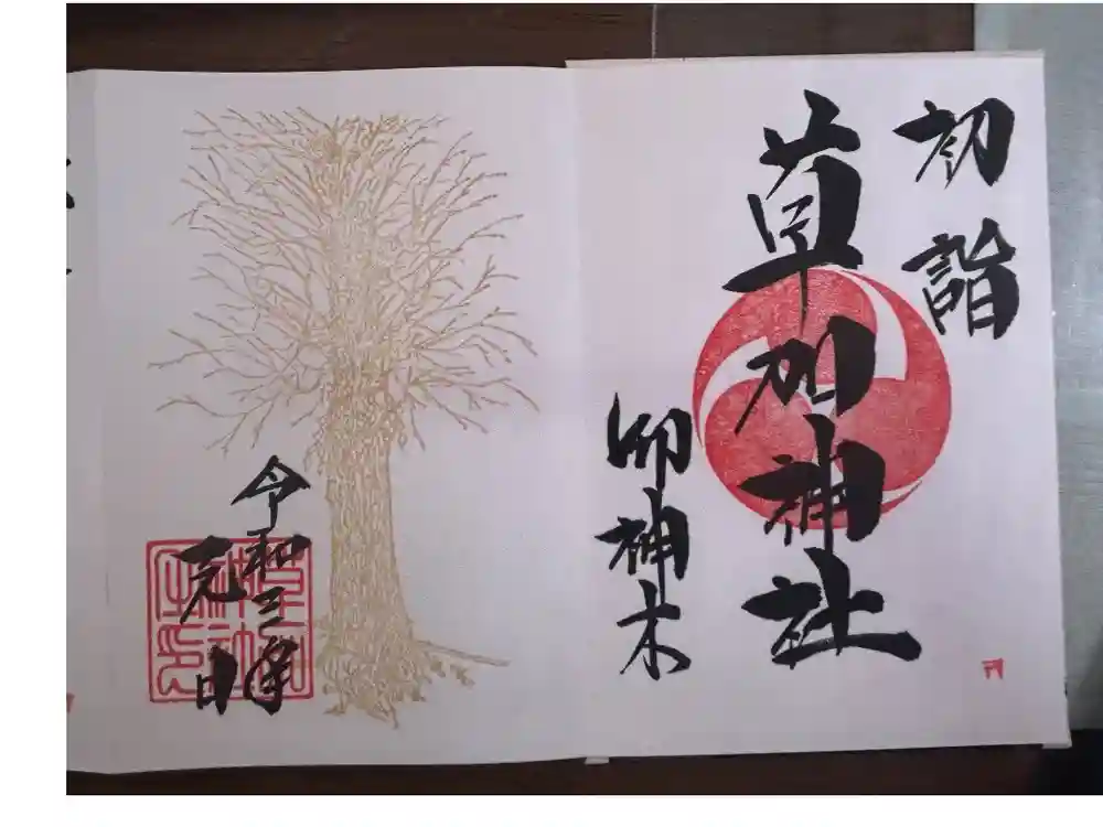 草加神社の御朱印