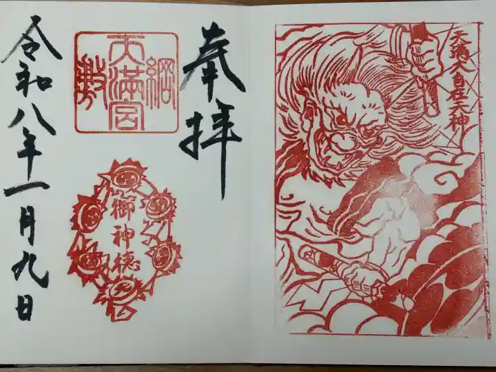 綱敷天満宮の御朱印